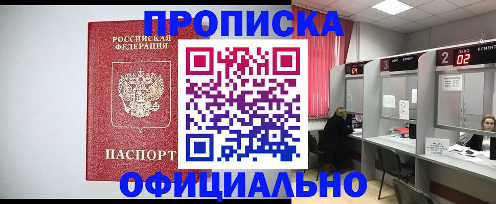 купить прописку в Глазове